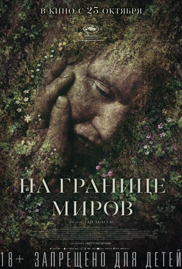 Фильм На границе миров 2018 смотреть онлайн с Матти Боустедом и Кьелль Вильхельмсеном